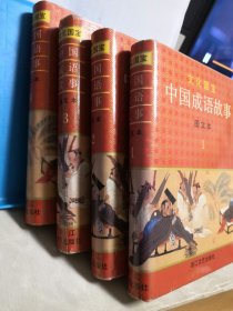 中国成语故事 图文本 全四册