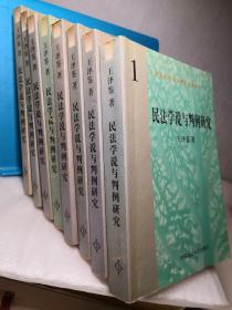 王泽鉴民商法学研究著作系列 民法学说与判例研究 全8册