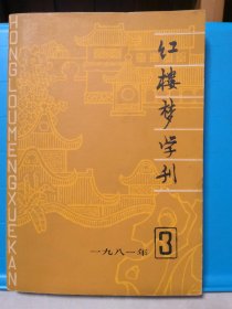 红楼梦学刊 1981年第3辑