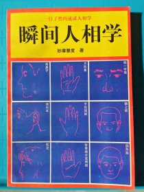 瞬间人相学