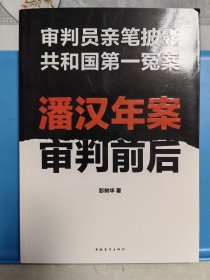 潘汉年审判前后