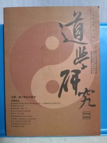 道学研究 2005年第1期