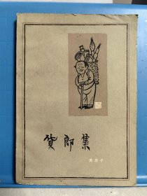 货郎集