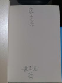 严学章虎年贺岁书画集  作者亲笔签名