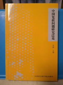 中国宪政问题研究泛论  作者亲笔签名