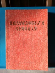 北京大学纪念中国共产党六十周年论文集