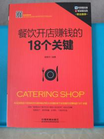 餐饮开店赚钱的18个关键