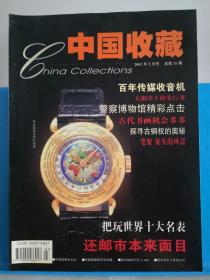 中国收藏 2002年第3期