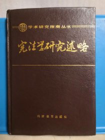 学术研究指南丛书 宪法学研究述略