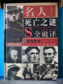 名人死亡之谜全破译 10 盖棺定论