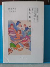 中国当代儿童文学名家名作精选集 彩绘版 七色书简