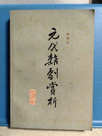 元代杂剧赏析