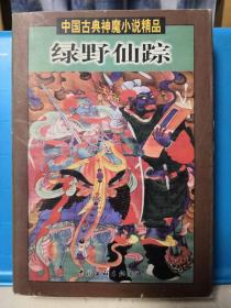 中国古典神魔小说精品 绿野仙踪