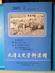 天津文史资料选辑 2003年第1期