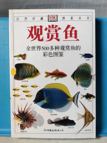 自然珍藏图鉴丛书 观赏鱼