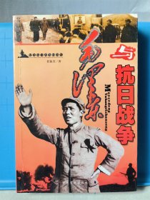 毛泽东与抗日战争