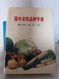 外国农药品种手册 新版合订本