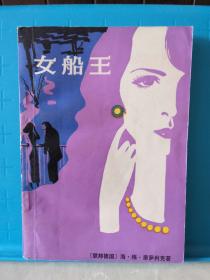 女船王