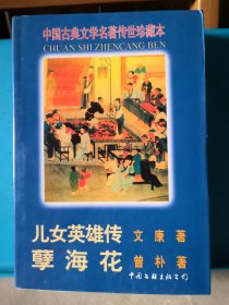 中国古典文学名著传世珍藏本 儿女英雄传 孽海花