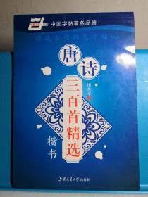 精选古诗钢笔字帖 唐诗三百首精选 楷书