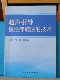 超声引导慢性疼痛注射技术