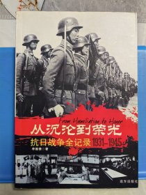 從沉淪到榮光 1931-1945