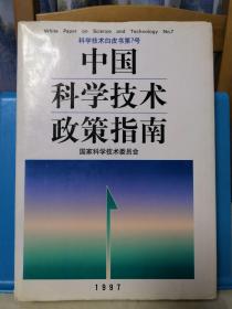 科学技术白皮书 第7号 中国科学技术政策指南