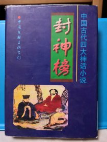 中国古代四大神话小说 封神榜