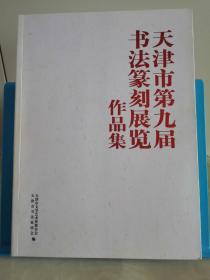 天津市第九届书法篆刻展览作品集