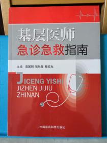 基层医师急诊急救指南