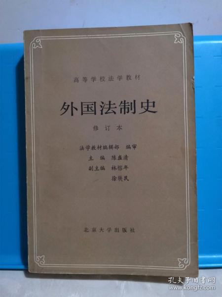 外国法制史 （修订本）