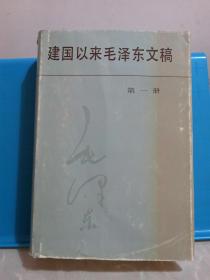 建国以来毛泽东文稿 第一册