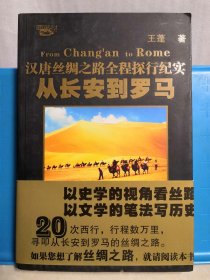 从长安到罗马 汉唐丝绸之路全程探行纪实 下卷