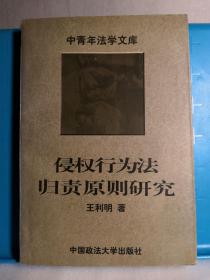 中青年法学文库 侵权行为法归责原则研究