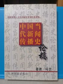 中国当代新闻传播史论稿