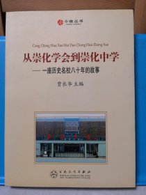 从崇化学会到崇化中学 一座历史名校八十年的故事