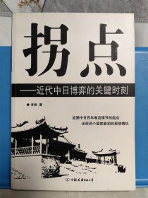 拐点 近代中日博弈的关键时刻