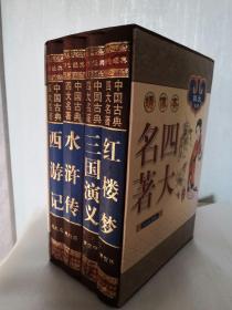 绣像本中国古典文学四大名著 红楼梦 三国演义 水浒传 西游记  四册合售