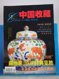 中国收藏 2001年第1期 创刊号