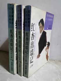 红杏出墙记 上中下