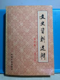 文史资料选辑合订本 第二十册