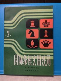 国际象棋实用残局 第二集