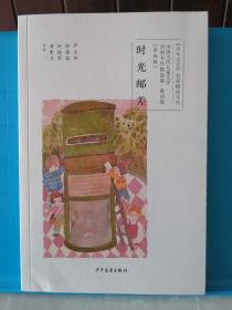 中国当代儿童文学名家名作精选集 彩绘版 时光邮差