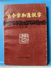 古今字和通假字