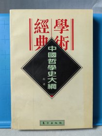 民国学术经典文库 中国哲学史大纲 卷上