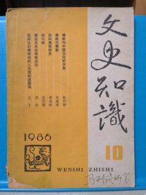 文史知识 1986年第10期