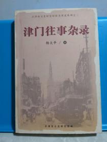 津门往事杂录 作者亲笔签名