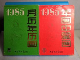1985年画中堂画 1985月历年历画  两册合售