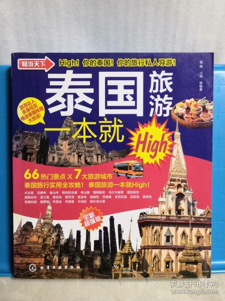 泰国旅游一本就HIGH