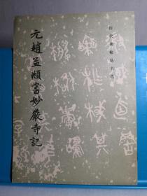 历代碑帖法书选 元赵孟頫书妙严寺记